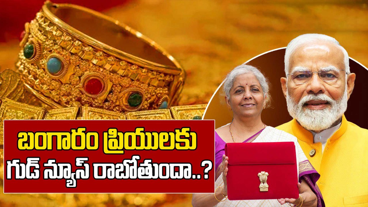 కేంద్ర బడ్జెట్ ఎఫెక్ట్ : బంగారం ధరలు భారీగా తగ్గుతాయా? 📉 | Predictions Budget 2026 |Oneindia Telugu