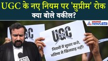 SC on UGC Regulations: सवर्णों की बड़ी जीत-SC का बड़ा आदेश, वकील बोले- जनरल को मान लिया था अपराधी