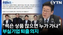 이 대통령 "썩은 상품 많으면 누가 가나"...부실기업 퇴출 의지 / YTN