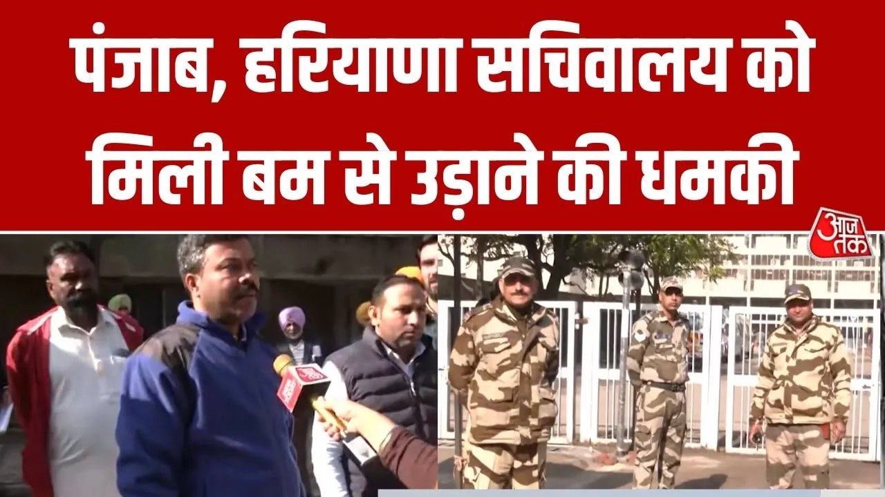 पंजाब-हरियाणा सचिवालय को बम से उड़ाने की मिली धमकी, बढ़ाई गई सुरक्षा