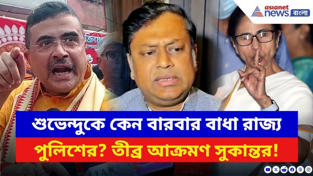 Sukanta Majumdar: আনন্দপুরে শুভেন্দুর মিছিলে বাধা পুলিশের! মমতার সরকারকে ধুয়ে দিলেন সুকান্ত