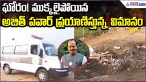 ఘోరం! ముక్కలైపోయిన Ajit Pawar ప్రయాణిస్తున్న విమానం | Plane Crash at Mumbai | Asianet News Telugu
