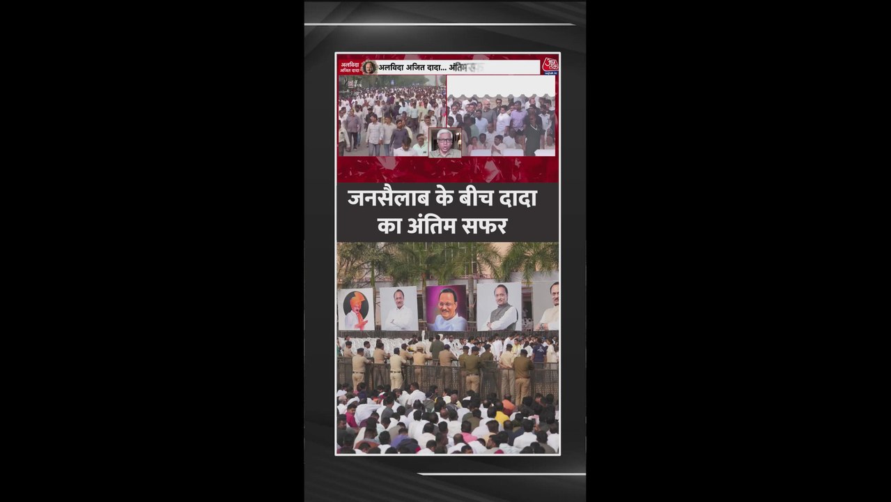 जनसैलाब के बीच हुआ अजित पवार का अंतिम संस्कार
