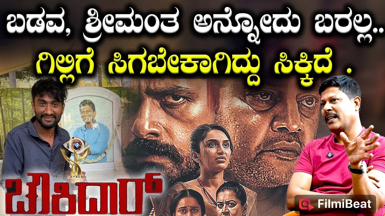 Chandrashekar bandiyappa : ನನ್ನ ಕಥೆ, ಈ ಡೈರೆಕ್ಟರ್ ಕದ್ದು ಸಿನಿಮಾ ಮಾಡಿದರೆ ಅನ್ಸುತ್ತೆ | Chowkidaar