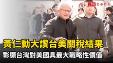 黃仁勳大讚台美關稅結果太棒了！ 彰顯台灣對美國具最大戰略性價值
