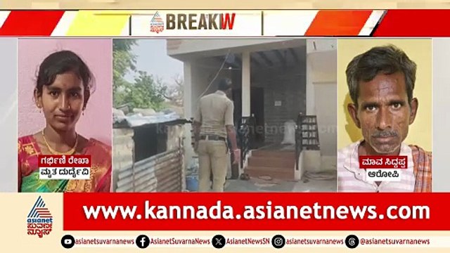 ಗರ್ಭಿಣಿ ಸೋಸೆಯನ್ನು ಮಾವನ ಕೊಲೆ ಮಾಡಿದ ಘಟನೆ ರಾಯಚೂರಿನಲ್ಲಿ ನಡೆದಿದೆ
