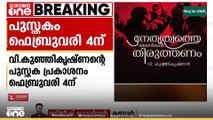 'നേതൃത്വത്തെ അണികൾ തിരുത്തണം 'വി.കുഞ്ഞികൃഷ്ണന്റെ പുസ്തകം ഫെബ്രുവരി നാലിന് പ്രകാശനം ചെയ്യും