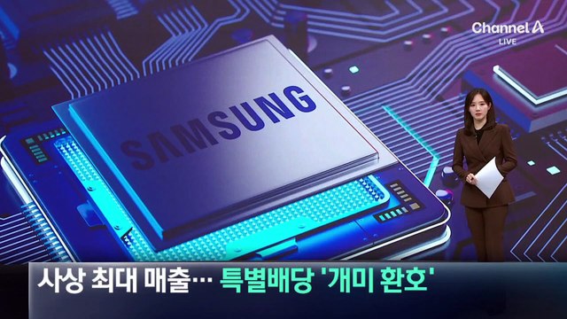 삼성, 사상 최대 매출…특별배당 ‘개미 환호’