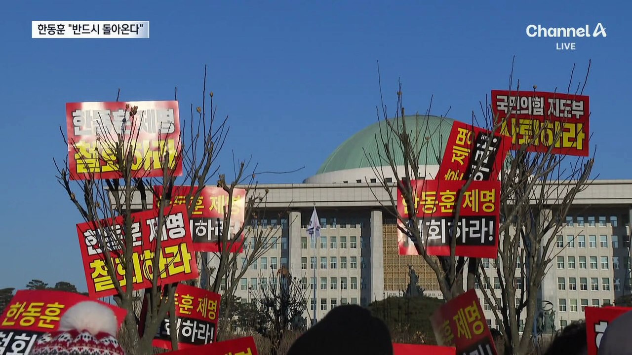 한동훈 “반드시 돌아온다…기다려 달라”