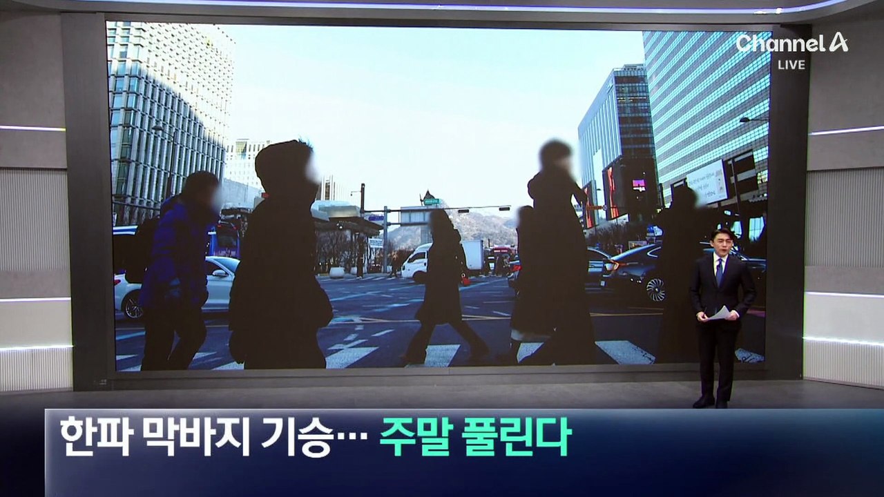 한파 막바지 기승…주말 풀린다