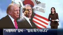 “무역협정 서명하라” 압박…“합의 파기 아니다”