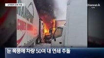 눈 폭풍에 “앞이 안 보여”…50대 연쇄 추돌