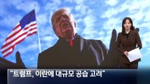“트럼프, 이란에 대규모 공습 고려”