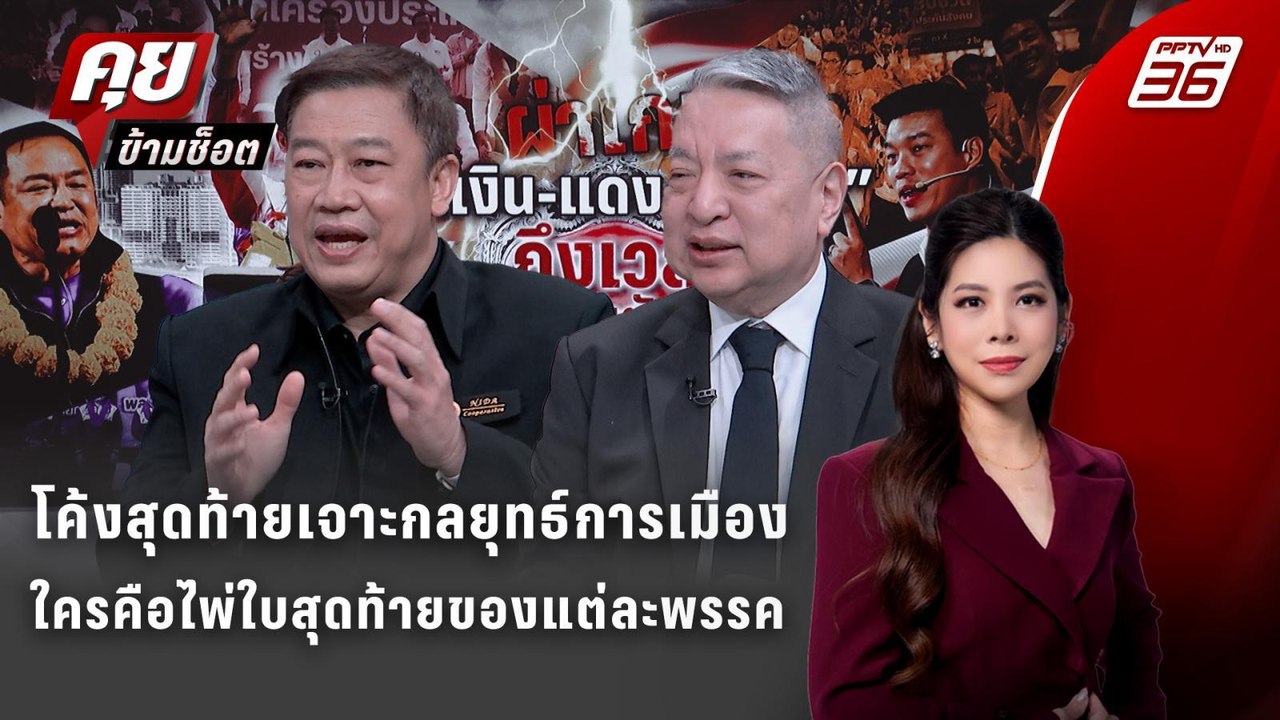 Exclusive Talk |โค้งสุดท้ายเจาะกลยุทธ์การเมืองใครคือไพ่ใบสุดท้ายของแต่ละพรรค  | คุยข้ามช็อต
