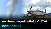 ทอ. สั่งสอบเหตุเครื่องบินโจมตี AT-6  ตกที่เชียงใหม่ | เข้มข่าวค่ำ | 29 ม.ค. 69
