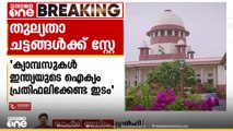'പ്രഥമദൃഷ്ട്യാ ചട്ടങ്ങളിൽ അവ്യക്തത' യുജിസി തുല്യതാ ചട്ടങ്ങൾ സുപ്രീംകോടതി സ്റ്റേ ചെയ്തു...