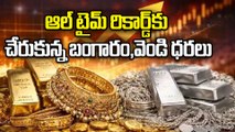 పసిడి పంజా! రూ. 2 లక్షల దిశగా బంగారం.. వెండి కిలో ₹4 లక్షలు దాటిందా.? | Gold & Silver Rates 2026