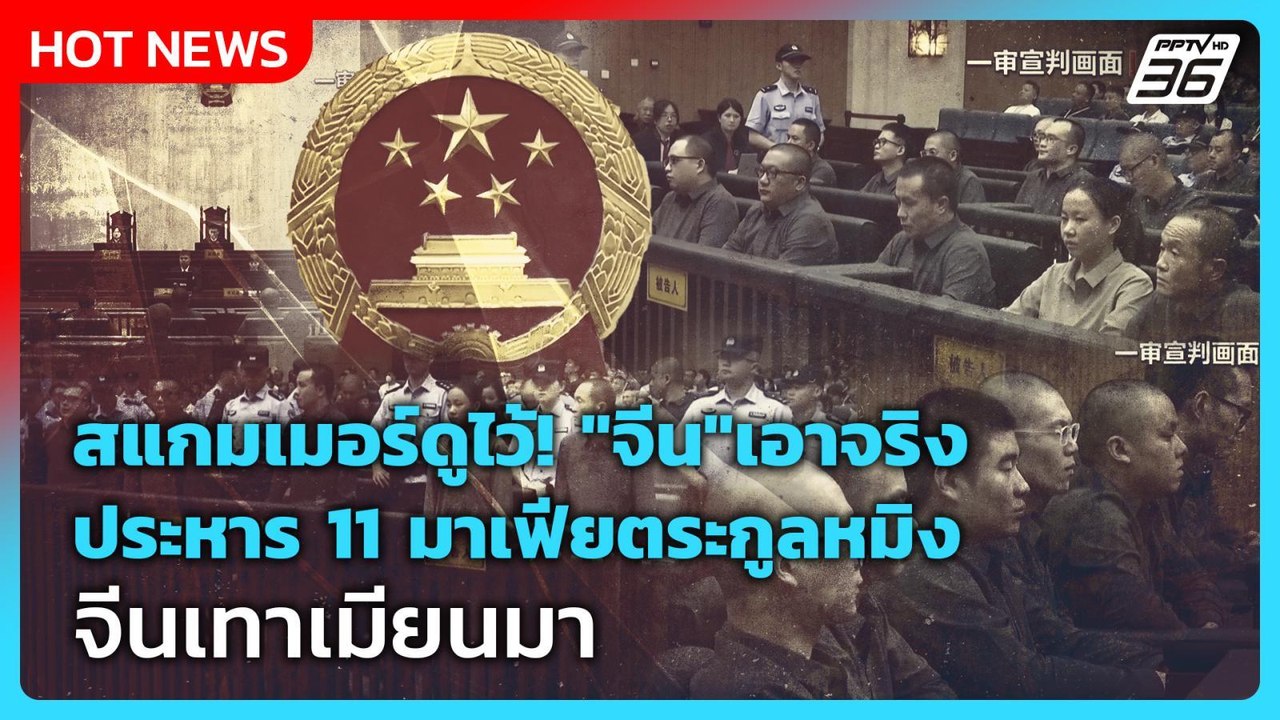 Highlight | สแกมเมอร์ดูไว้! "จีน"เอาจริง ประหาร 11 มาเฟียตระกูลหมิง จีนเทาเมียนมา | PPTV News | 29 ม