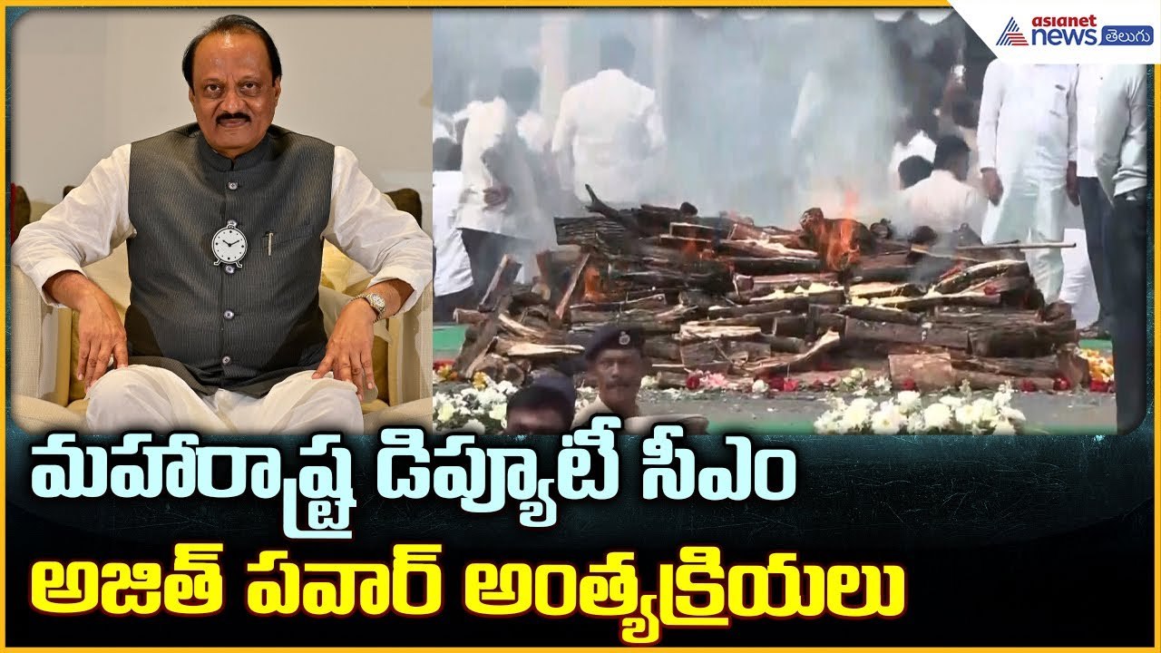 Deputy CM Ajit Pawar: మహారాష్ట్ర డిప్యూటీ సీఎం అజిత్ పవార్ అంత్యక్రియలు | Asianet News Telugu