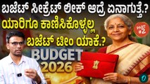 PM Modi | Union Budget ನಿರ್ಮಲಾ ಟೀಂ‌ ಹೇಗೆ ಕೆಲಸ ಮಾಡುತ್ತೆ ಗೊತ್ತಾ.?
