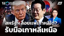 สหรัฐฯ กับยุทธศาสตร์ป้องกันประเทศใหม่ สะเทือนเกาหลีใต้ | World Stories
