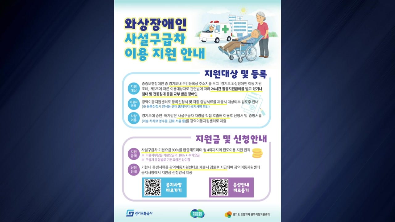 [경기] 경기도, 다음 달부터 '와상장애인' 구급차 이용 때 비용 지원 / YTN