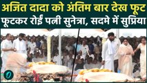 Ajit Pawar Death : रोते हुए पत्नी Sunetra Pawar ने पति को दी अंतिम विदाई, Supriya Sule भी दादा को..