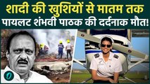 Ajit Pawar Plane Crash में जान गंवाने वाली Pilot Shambhavi Pathak की अनसुनी कहानी