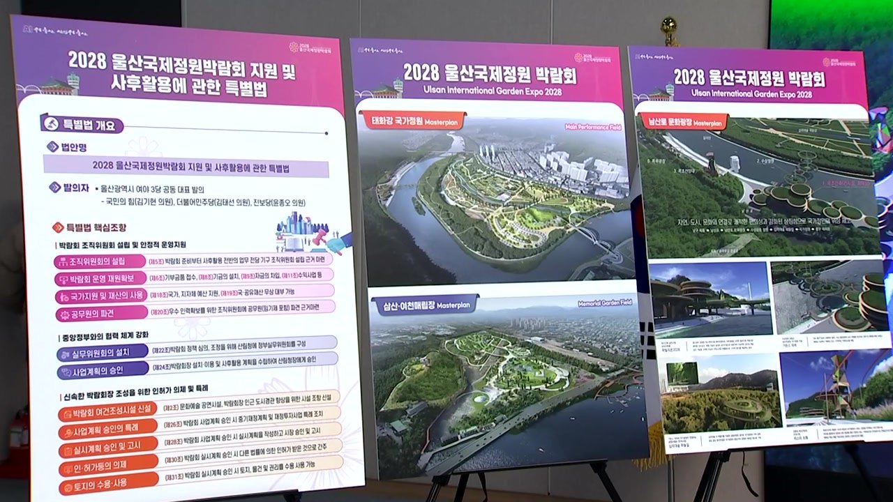 울산 국제 정원박람회 특별법 국회 통과...준비 박차 / YTN
