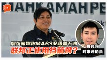 格局解剖室 | 阿莎丽娜称MA63没涵盖石油 联邦正是用挡箭牌
