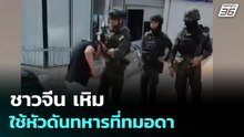 ชาวจีน เหิม ใช้หัวดันทหารที่ทมอดา | เข้มข่าวค่ำ | 29 ม.ค. 69
