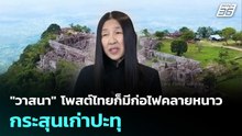 "วาสนา" โพสต์ไทยก็มีก่อไฟคลายหนาว กระสุนเก่าปะทุ | เข้มข่าวค่ำ | 29 ม.ค. 69