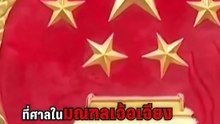 จีนประหาร 11 สแกมเมอร์ตระกูลหมิงแล้ว! | PPTV Online