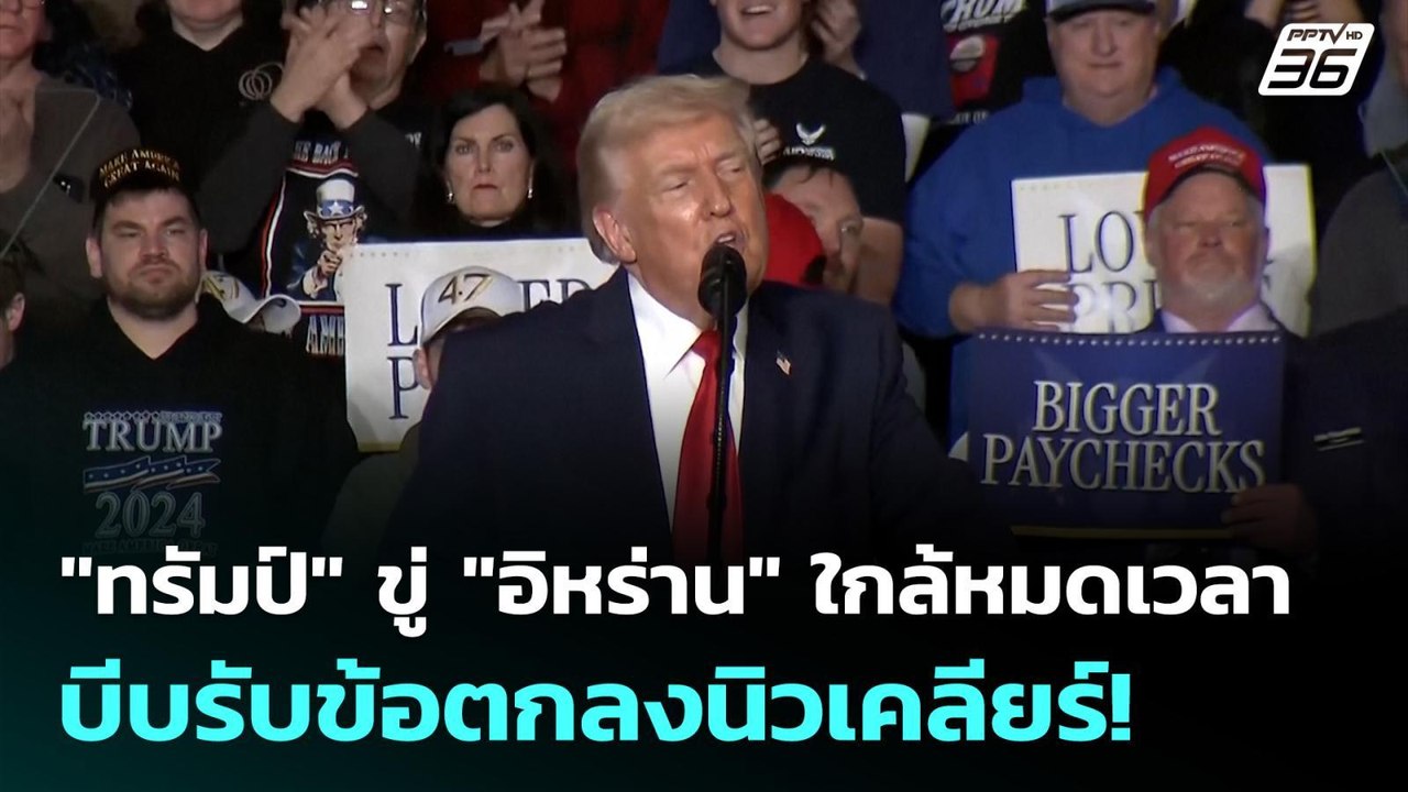 "ทรัมป์" ขู่ "อิหร่าน" ใกล้หมดเวลา บีบรับข้อตกลงนิวเคลียร์! | เข้มข่าวค่ำ | 29 ม.ค. 69