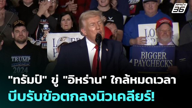 ทรัมป์ ขู่ อิหร่าน ใกล้หมดเวลา บีบรับข้อตกลงนิวเคลียร์! | เข้มข่าวค่ำ | 29 ม.ค. 69