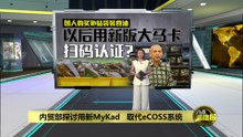 内贸部探讨用新MyKad   取代eCOSS系统