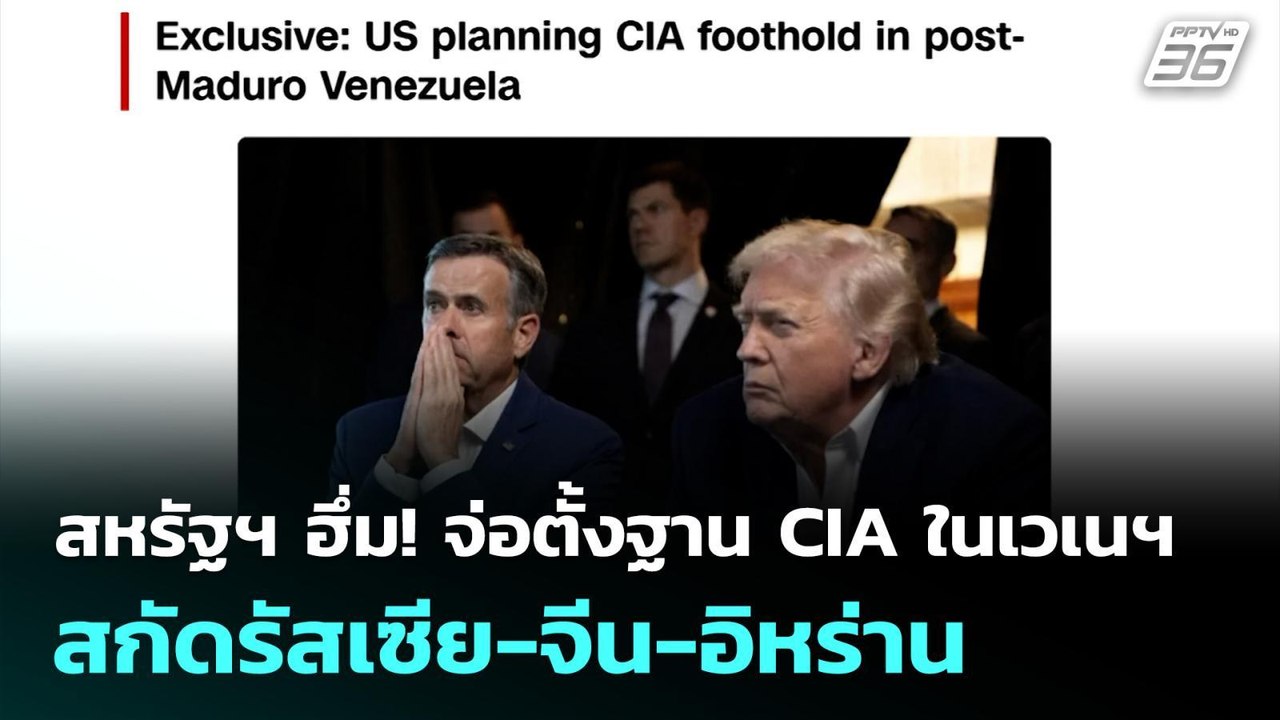 สหรัฐฯ ฮึ่ม! จ่อตั้งฐาน CIA ในเวเนฯ สกัดรัสเซีย...
