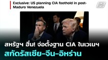 สหรัฐฯ ฮึ่ม! จ่อตั้งฐาน CIA ในเวเนฯ สกัดรัสเซีย-จีน-อิหร่าน| เข้มข่าวค่ำ | 29 ม.ค. 69