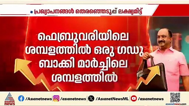 ആശ വർക്കർമാരുടെ വേതനം വർധിപ്പിച്ചു, ബിരുദതലം വരെ സൗജന്യ വിദ്യാഭ്യാസം;വമ്പൻ പ്രഖ്യാപനങ്ങളുമായി ബജറ്റ്