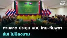 ตามคาด ประชุม RBC ไทย-กัมพูชา ล่ม! ไม่มีลงนาม | เข้มข่าวค่ำ | 29 ม.ค. 69