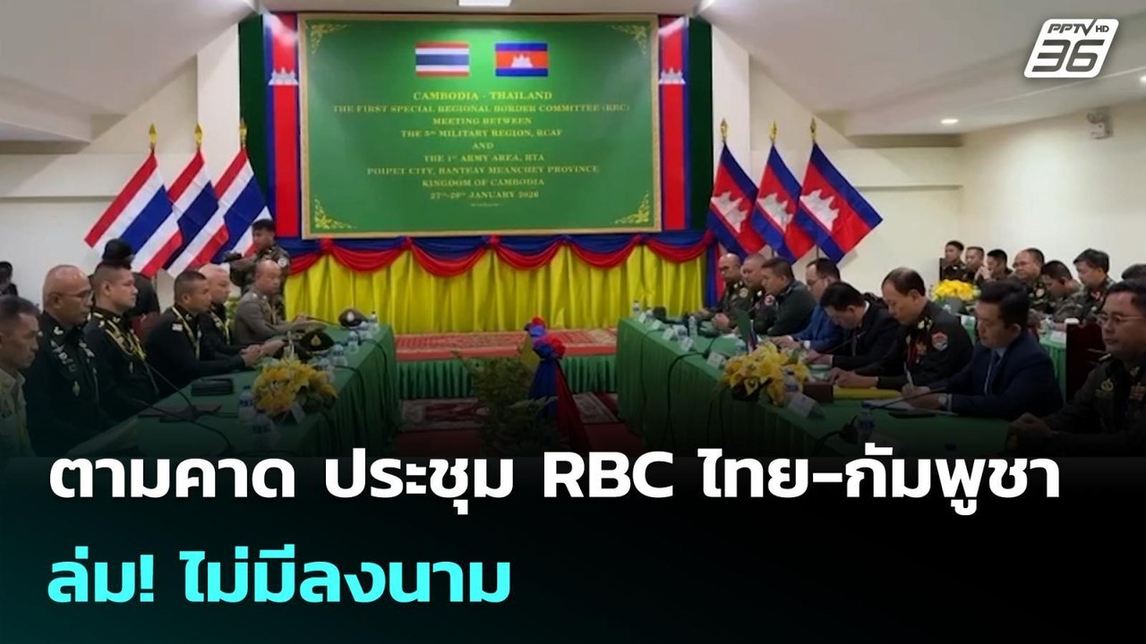 ตามคาด ประชุม RBC ไทย-กัมพูชา ล่ม! ไม่มีลงนาม |...