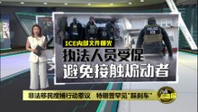 非法移民搜捕行动惹议   特朗普罕见“踩刹车”