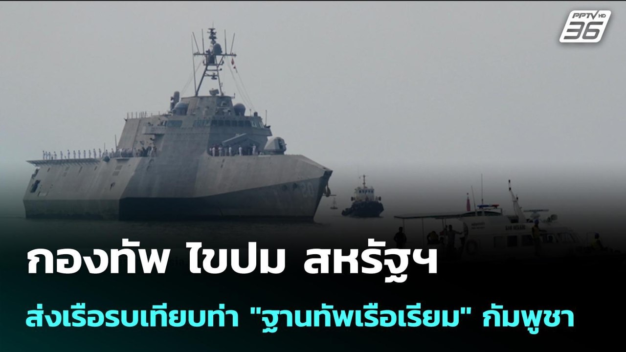 กองทัพ ไขปม สหรัฐฯ ส่งเรือรบเทียบท่า "ฐานทัพเรือเรียม" กัมพูชา | เข้มข่าวค่ำ | 29 ม.ค. 69