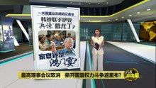 最高理事会议取消   撕开国盟权力斗争遮羞布?