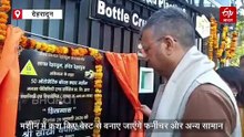 'प्लास्टिक मुक्त उत्तराखंड' के तहत अहम पहल, देहरादून में लगा ऑटोमेटिक प्लास्टिक बोतल क्रशर मशीन