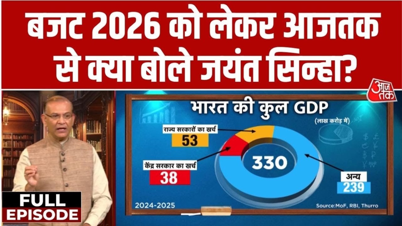 आसान भाषा में समझिए बजट के कठिन शब्दों का मतलब, एक्सपर्ट जयंत सिन्हा के साथ