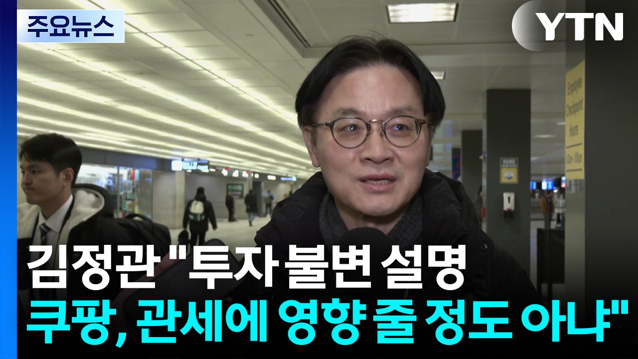 김정관 "러트닉 만나 대미 투자 불변 설명...쿠팡, 관세에 영향 줄 정도 아냐" /...