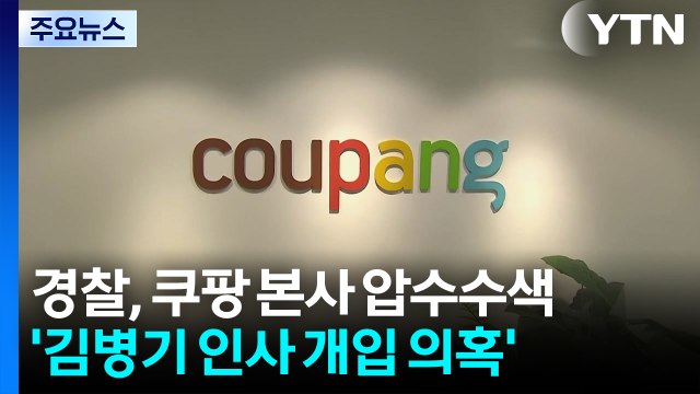 경찰, ’김병기 의혹’ 쿠팡 압수수색... 오찬 뒤에도 종종 연락 진술 확보 / YTN