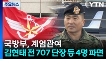 국방부, 계엄관여 김현태 전 707 단장 등 대령 4명 파면 / YTN