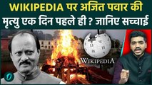 Ajit Pawar Death Mystery EXPOSED: Ajit Pawar की मौत पहले से Wikipedia पर? Screenshot का बड़ा खुलासा